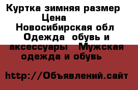 Куртка зимняя размер 46 › Цена ­ 2 000 - Новосибирская обл. Одежда, обувь и аксессуары » Мужская одежда и обувь   